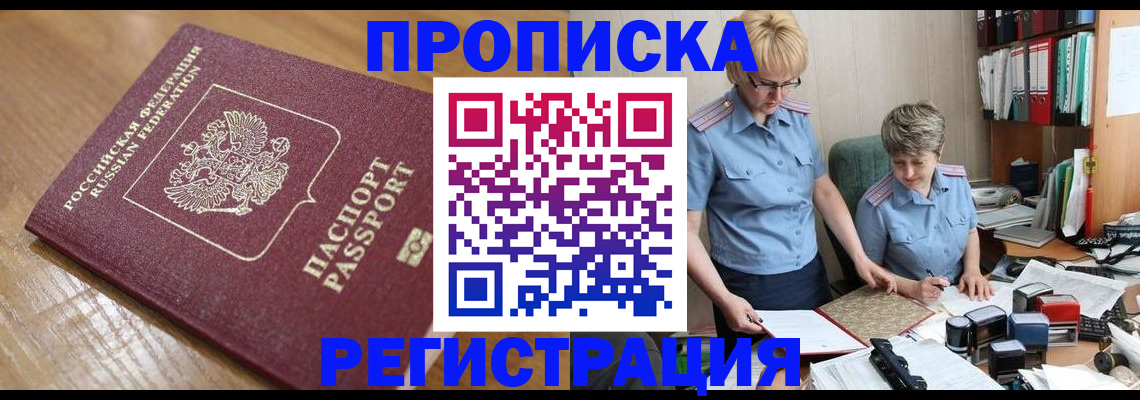 прописка в Дальнереченске